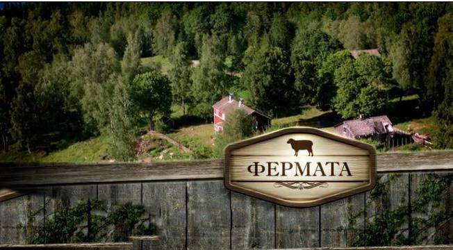 Фермата-Епизод 1