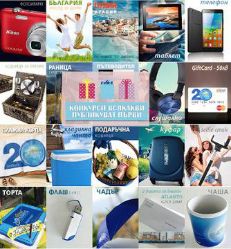 Конкурси всякакви: Спечелете фотоапарат, таблет, телефон, почивки и още много награди от АСТРАЛ Холидейз