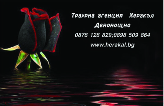 ПОГРЕБАЛНА АГЕНЦИЯ ХЕРАКЪЛ – ПОГРЕБЕНИЕ И КРЕМАЦИЯ