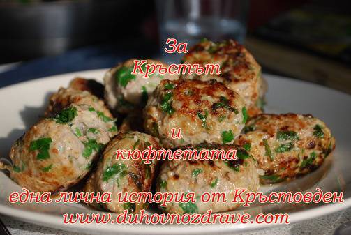За Кръстът и кюфтетата