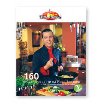 160 избрани рецепти на Иван Звездев