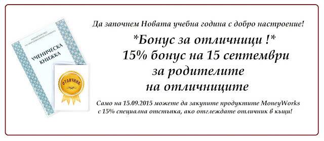 GenSoft: Промоция за отличници на 15 септември за софтуерните продукти MoneyWorks