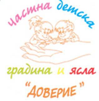 Частна Детска Градина „Доверие“