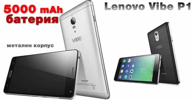 Lenovo Vibe P1 – стилен смартфон с метален корпус, 8-ядрен процесор и 5000 mAh батерия