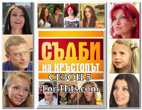 Съдби на кръстопът Сезон 5 епизод 1