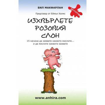 Изхвърлете розовия слон: 15 начина да казвате каквото мислите…