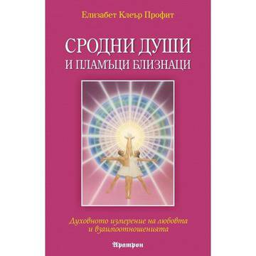 Сродни души и пламъци близнаци: Духовното измерение на любовта и взаимоотношенията