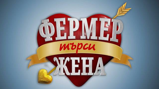 Фермер търси жена Епизод 2