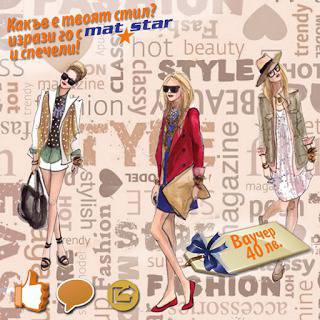 Конкурси всякакви: Спечелете ваучер за покупка в Mat Star на стойност 40 лева