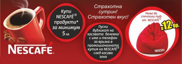 Конкурси всякакви: Спечелете 12 пуфa Нескафе от CBA