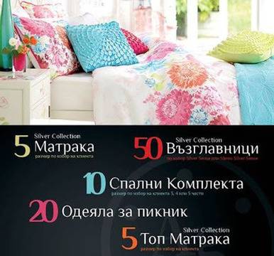 Игри, конкурси и награди безкрай: Спечелете 10 матрака, 10 спални комплекта, 20 пикник одеяла и 50 възглавници от ТЕД