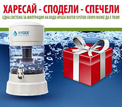 Конкурси всякакви: Спечелете система за филтрация на вода Hygea Water System