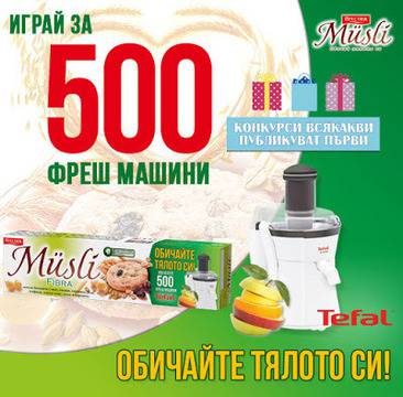 Конкурси всякакви: Спечелете 500 сокоизтисквачки Tefal Frutelia 400W