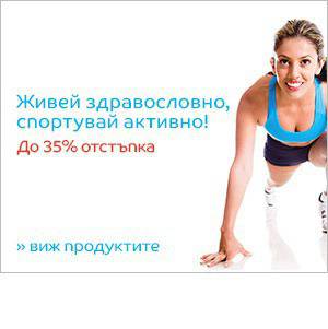 Живей здравословно, спортувай активно! До 35% отстъпка. В периода 21-27 септември 2015.