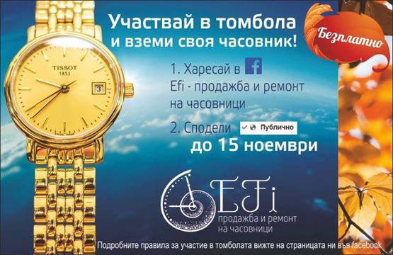 Конкурси всякакви: Сподели и спечели красив часовник