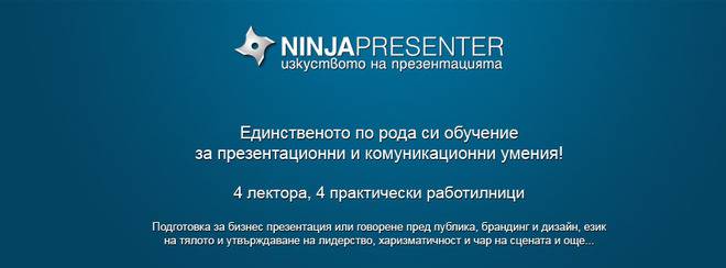 А ти искаш ли да станеш NINJAPRESENTER?