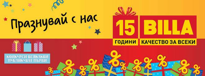 Конкурси всякакви: Спечелете 82 ваучера по 800 лв. и 9590 ваучера по 15 лв. от Billa