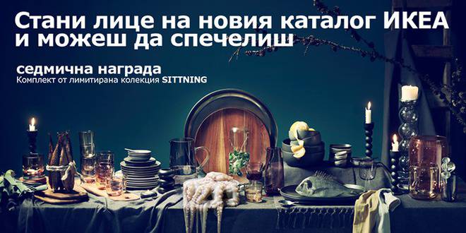 Спечелете 4 страхотни комплекта от IKEA
