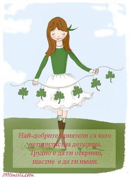 Най-добрите приятели са като четирилистна детелина.