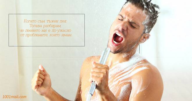 Когато съм тъжен пея.