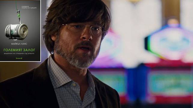 Амбициозен филм по „Големият залог“ на Майкъл Луис (видео)