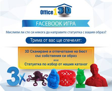 Участвайте в играта на Office 1 Superstore и спечелете 3d награди