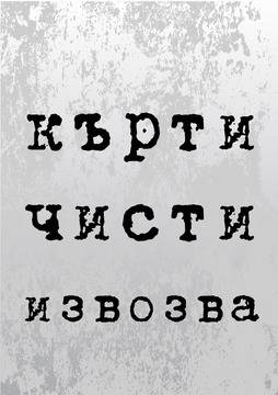 Смяна на старите плочки в банята