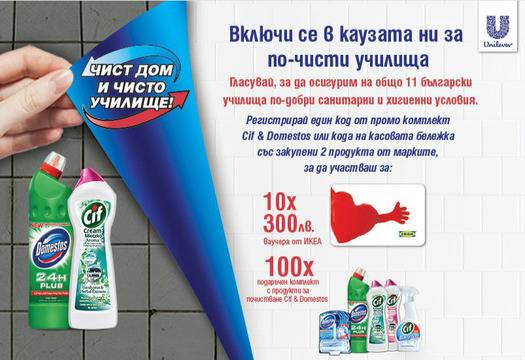 Конкурси всякакви: Спечелете 10 ваучера х 300 лв. от ИКЕА и 100 подаръчни комлекта Cif и Domestos