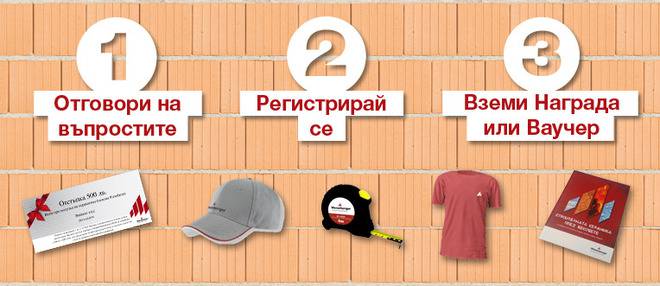Конкурси всякакви: Спечелете 300 тениски, 300 книги, 300 ролетки, 300 шапки и големи отстъпки от Porotherm