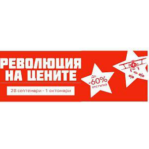Готови ли сте за Революция на цените?! Подготвили сме ви супер намаления! Бъдете на линия понеделник сутрин! Революция на…