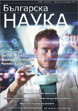 Излезе брой 81 на списание „Българска наука“