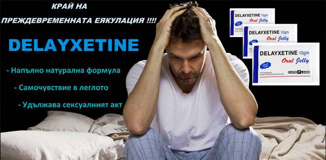 Забравете за преждевременната еякулация с Delayxetine