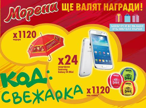 Конкурси всякакви: Спечелете 24 смартфона Samsung Galaxy S4 Mini, 1120 чадъра и 1120 хек топки от Морени