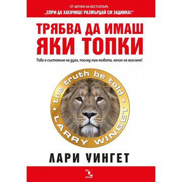 Трябва да имаш яки топки