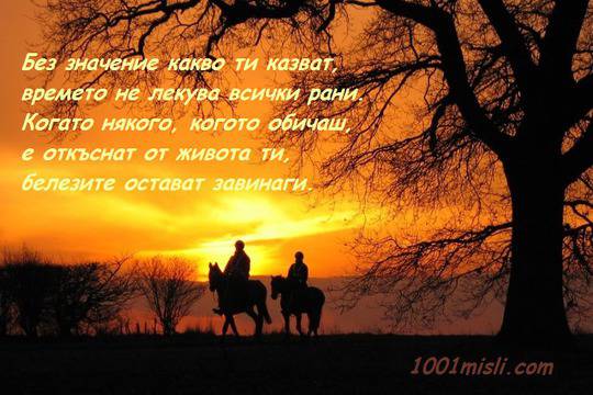 Времето не лекува всички рани …