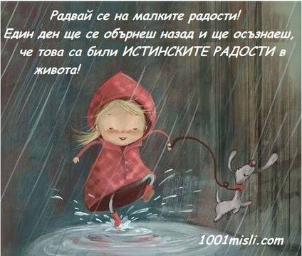 Радвай се на малките радости! …