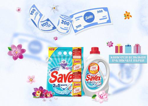 Конкурси всякакви: Спечелете всеки ден награди на обща стойност 1500 лв. от Savex