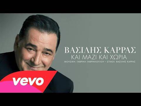 Vasilis Karras – Kai mazi kai hwria, 2015