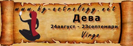 Месечен хороскоп зодия Дева октомври