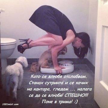 Като се влюбя отслабвам…