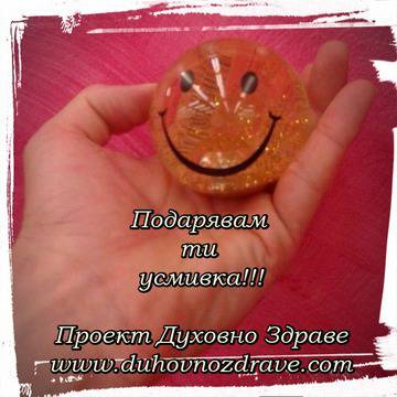 Подари незаслужена усмивка