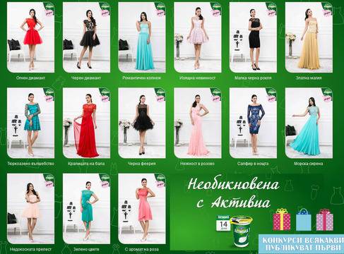 Конкурси всякакви: Спечелете една от 30-те дизайнерски рокли на Жана Жекова от Aktivia
