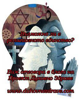 Възможно ли е религиозното единство