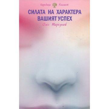 Силата на характера – вашият успех