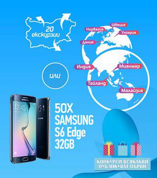 Конкурси всякакви: Спечелете 50 смартфона Samsung S6 Edge 32GB и 20 екскурзии за двама