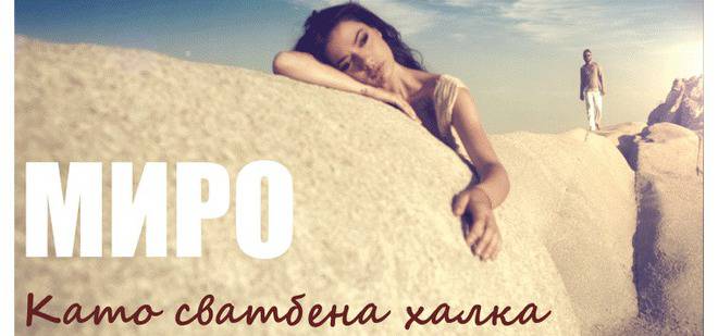 Миро представи нова песен