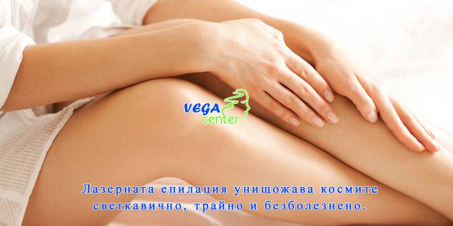 Цени за лазерна епилация в Център за естетика Vega – Пловдив и Пазарджик