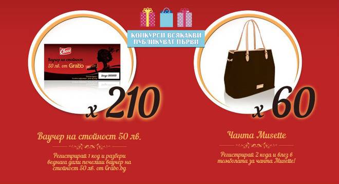 Конкурси всякакви: Спечелете 60 дамски чанти Musette Voyage и 210 ваучера по 50 лв. от Своге