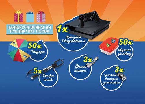 Конкурси всякакви: Спечелете конзола PS4, 50 селфи стика, 50 чадъра, 50 кутии за храна и още награди от BBB