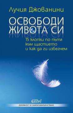 15 клопки по пътя към щастието и как да ги избегнем